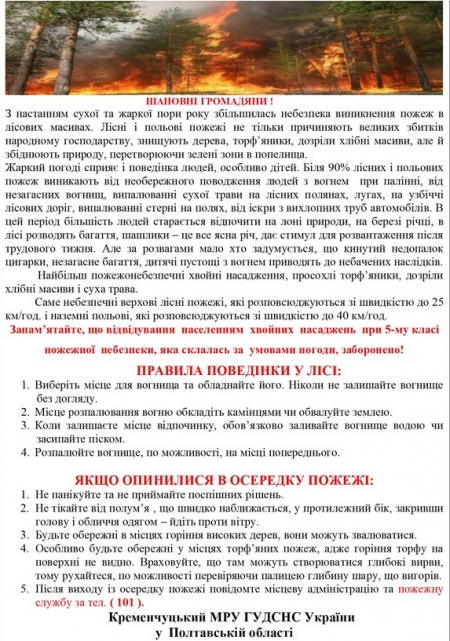 "В сухую погоду Кременчуг может гореть" - ГСЧС