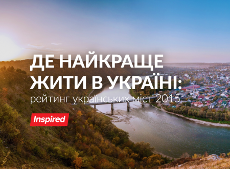 Де найкраще жити в Україні: рейтинг українських міст