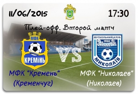 Бій за першу лігу: "Кремінь" - "Миколаїв" Бій за першу лігу: "Кремінь" - "Миколаїв"