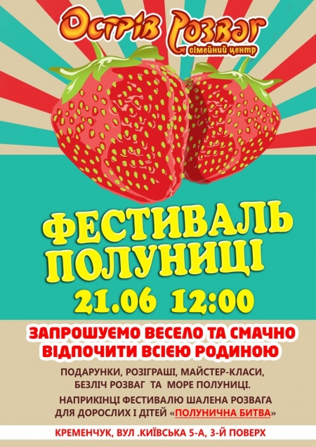 "Острів Розваг" запрошує на ФЕСТИВАЛЬ ПОЛУНИЦІ!!!