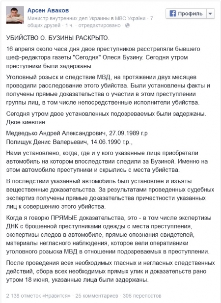 Убийство Олеся Бузины раскрыто - Аваков