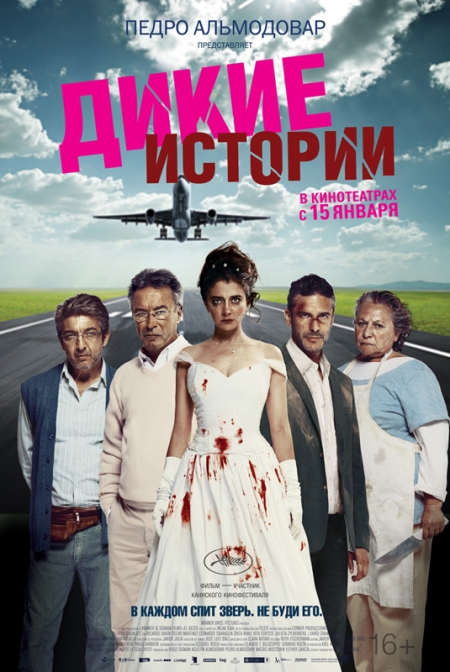 Кино выходного дня от Алексея Газубея: «Дикие истории»