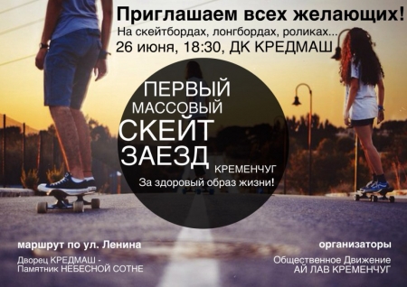 26 июня. Первый массовый скейт-заезд в Кременчуге