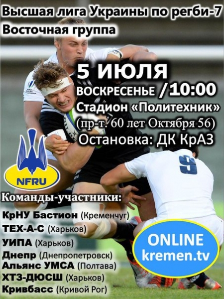 У Кременчуці відбудеться другий тур Вищої ліги України з регбі-7 