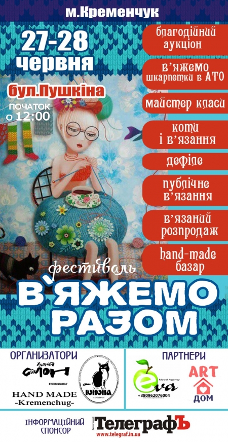 27-28 июня. Фестиваль "Вяжем вместе" в Кременчуге
