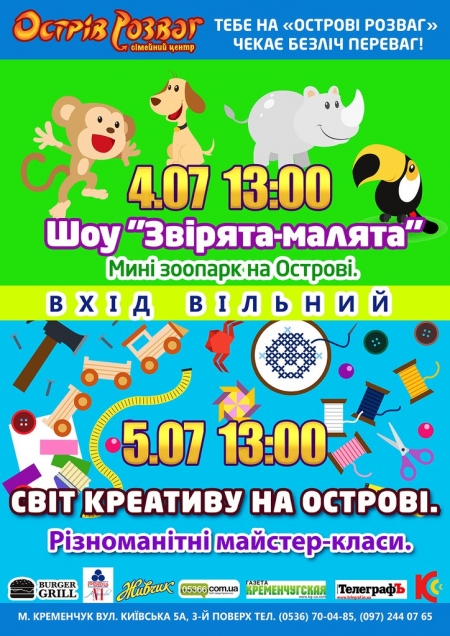 4-5 липня - вихідні на "Острові Розваг"