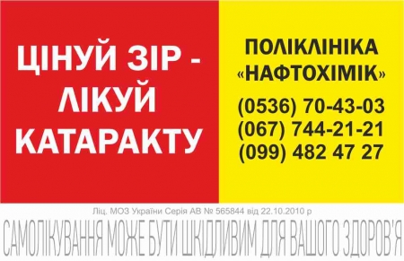 Цінуй зір — лікуй катаракту!