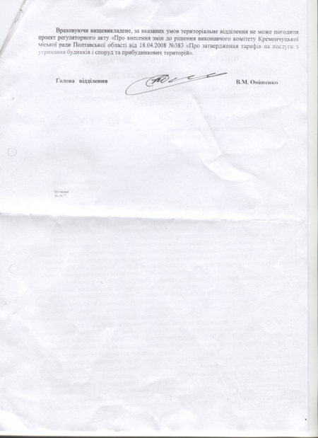 АМКУ еще не согласовал повышение тарифов на эксрасходы в Кременчуге