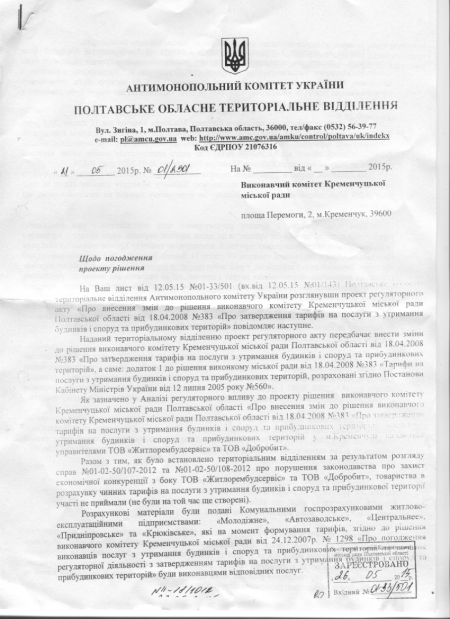 АМКУ еще не согласовал повышение тарифов на эксрасходы в Кременчуге