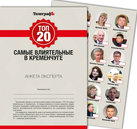 Топ-20 найвпливовіших у Кременчуці. Фінал