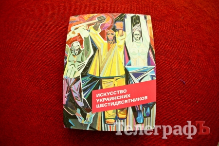 У Кременчуці презентували книгу «Мистецтво українських шістдесятників» У Кременчуці презентували книгу «Мистецтво українських шістдесятників»