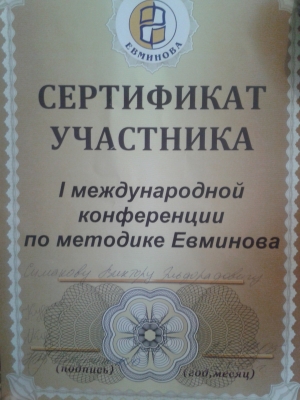 ВОЦ Евминова — участник 1-й Международной конференции по методике Евминова