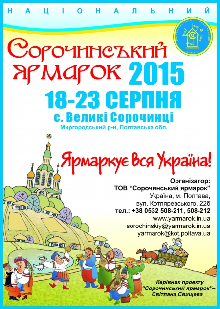 Україна готується ярмаркувати: вже скоро Сорочинський Ярмарок-2015