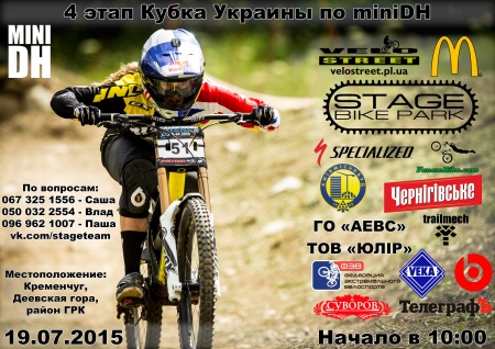 19.07.  Відбудеться IV етап Кубку Україні з mini DH