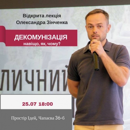 25 липня. До Кременчука прибуде фаховий історик, щоб розповісти все про декомунізацію
