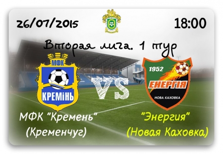 26 липня "Кремінь" - "Енергія" (Нова Каховка)