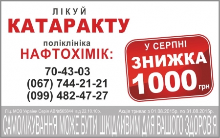 Лікуй катаракту та отримуй знижку! Лікуй катаракту та отримуй знижку!