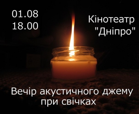 1 серпня. Вечір акустичного джему при свічках