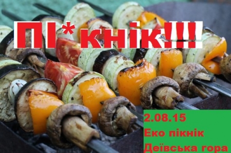 2 серпня. Кременчужан кличуть на вегетаріанський пікнік