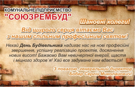 Комунальне підприємство "Союзрембуд" вітає!