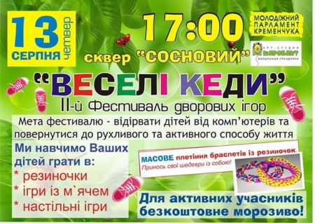 13 серпня. Кременчуцьких дітлахів кличуть взути «веселі кеди» і зіграти у дворові ігри