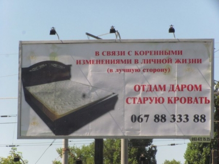 Раскрыта загадка кременчугского билборда "Отдам даром кровать" Раскрыта загадка кременчугского билборда "Отдам даром кровать"