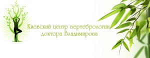 С 15 августа приходите на консультацию к специалисту Киевского центра вертебрологии доктора Владимирова