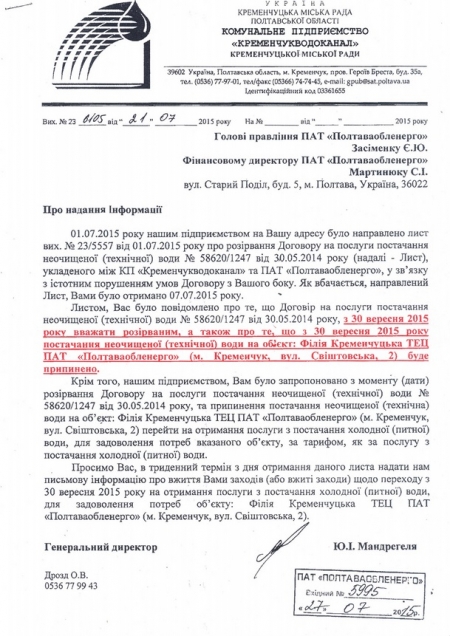 Відкритий лист до жителів Кременчука від ПАТ "ПОЛТАВАОБЛЕНЕРГО"