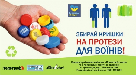У Кременчуці розпочали збір пластикових кришечок на протези бійцям АТО