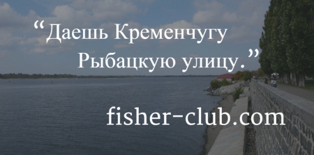 Рыбаки хотят свою улицу в Кременчуге