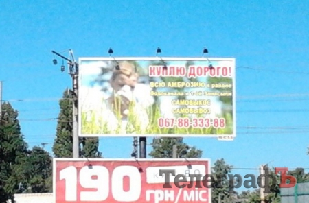 Автор билборда "Отдам даром кровать" теперь покупает в Кременчуге амброзию Автор билборда "Отдам даром кровать" теперь покупает в Кременчуге амброзию