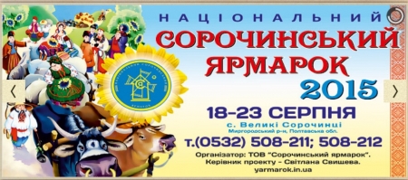 У Сорочинцях на Полтавщині почався ярмарок - 2015