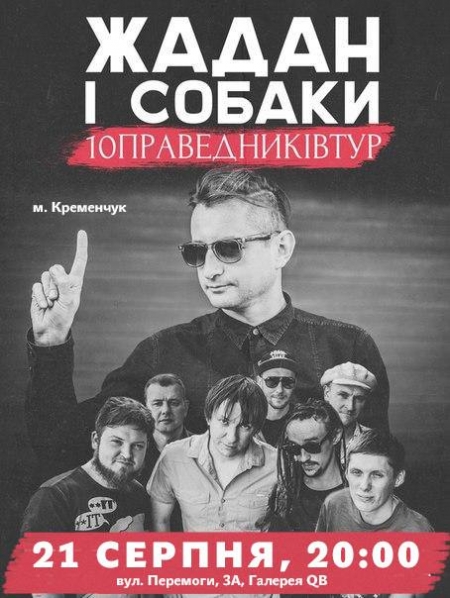 До Кременчука їде Сергій Жадан та «Собаки»