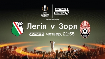 Сьогодні матч Ліги Європи. "Легія" - "Зоря"