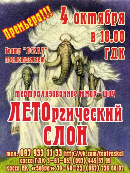 4 октября. "ЛЕТОргический СЛОН"