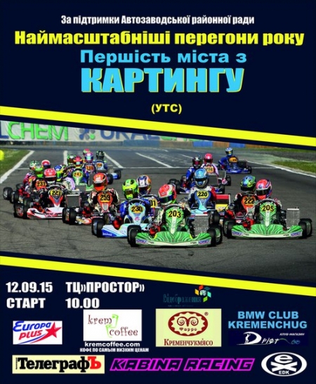 12 вересня у Кременчуці відбудуться змагання з картингу 