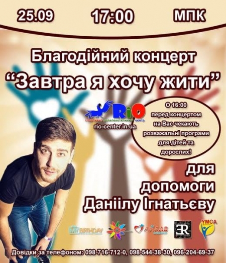 25 сентября. Благотворительный концерт "Завтра я хочу жити"