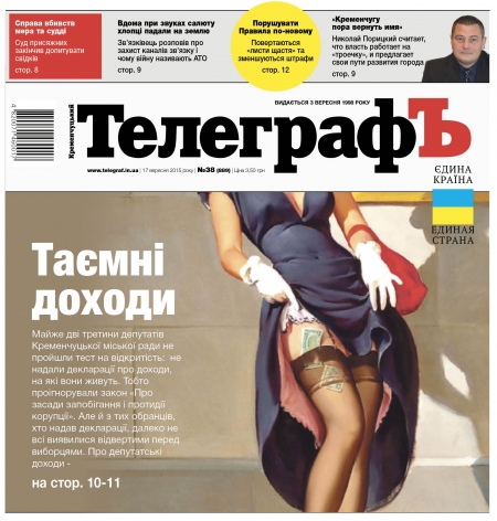АНОНС: читайте 17 сентября только в газете "Кременчугский ТелеграфЪ"