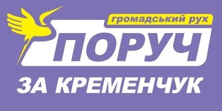 Що означає «ПОРУЧ»?