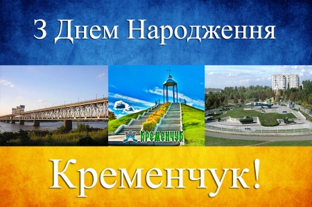 Як у Кременчуці святкуватимуть День міста. Програма.