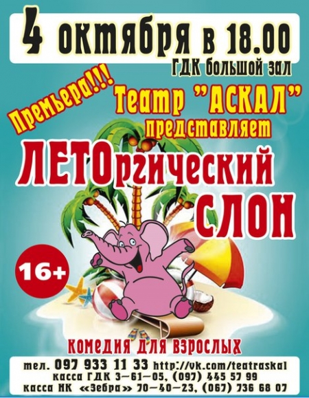4 октября. Театр "АСКАЛ" представляет  "ЛЕТОргический СЛОН"