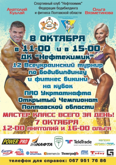 Сьогодні у Кременчуці проходить відкритий чемпіонат Полтавщини з бодібілдингу
