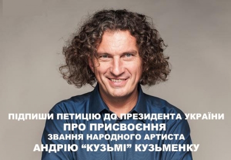 Украинцы подписывают петицию о присвоении Андрею Кузьменко звания народного артиста