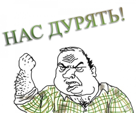 Нас дурять!