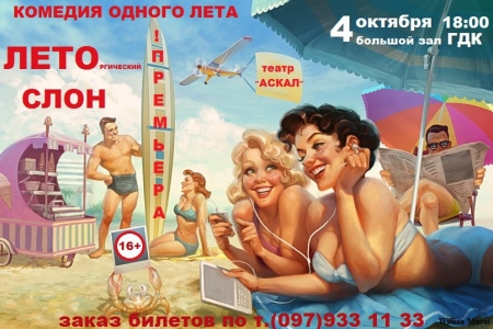 Кременчужанам в воскресенье покажут «ЛЕТОргического СЛОНА»