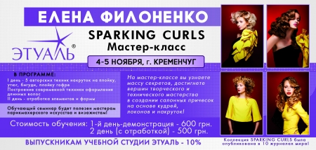 4 - 5 ноября  мастер-класс Елены Филоненко «КУДРИ И ВОЛНЫ»