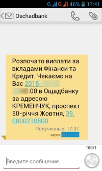 "Ощадбанк" начал присылать вкладчикам банка "Финансы и Кредит" SMS-ки счастья