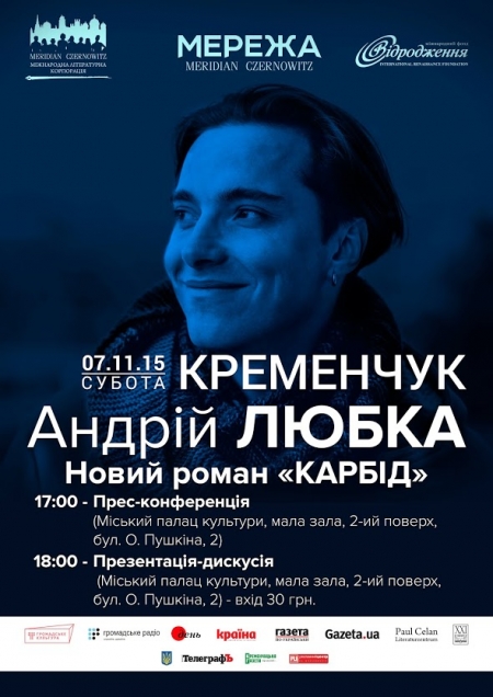 Відомий письменник Андрій Любка з оптимістичним настроєм вже їде до Кременчука!