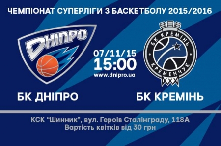 Пряма трансляція баскетбольного матчу "Дніпро" – "Кремінь"