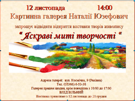 12 листопада. Відкриття виставки "Яскраві миті творчості"
